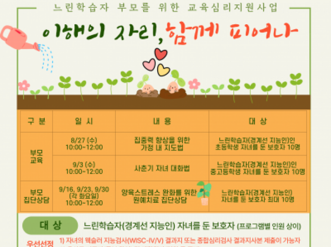 [용산구] 느린학습자 부모를 위한 부모육 및 원예치료집단상담 