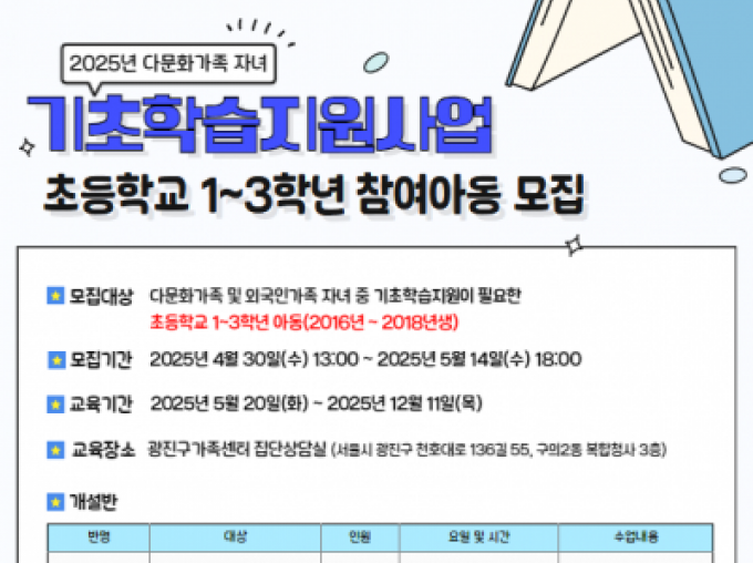 [광진구] 2025년 다문화가족 자녀 기초학습지원 초등학교 1~3학년 참여 아동 모집
