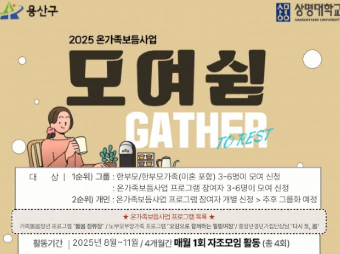[용산구] 온가족보듬사업 자조모임 '모여쉼' 하반기(2기) 참여자 모집