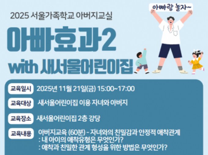 [강북구]아버지교실with새서울어린이집