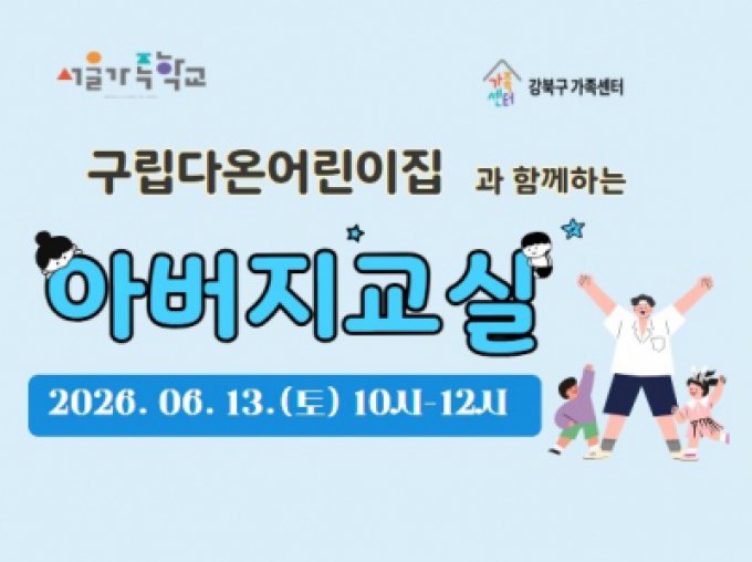 [강북구] 2026 아버지교실 