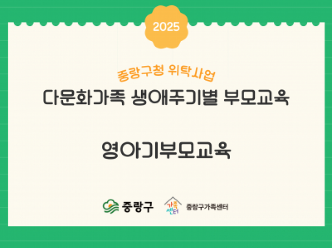 [중랑구] 다문화가족생애주기별부모교육 - 영아기부모교육