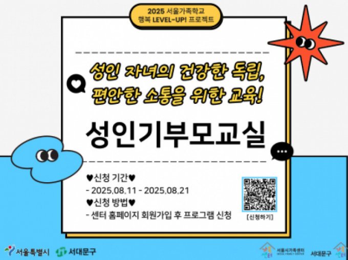 [서대문구] 2025 성인기부모교실 참여자 모집