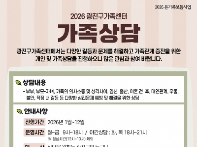 [광진구] 2026 개인 및 가족상담