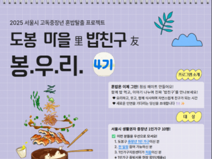 서울시 고독중장년 혼밥탈출 프로젝트 <도봉 마을 밥친구 '봉.우.리.'> 4기 참여자 모집