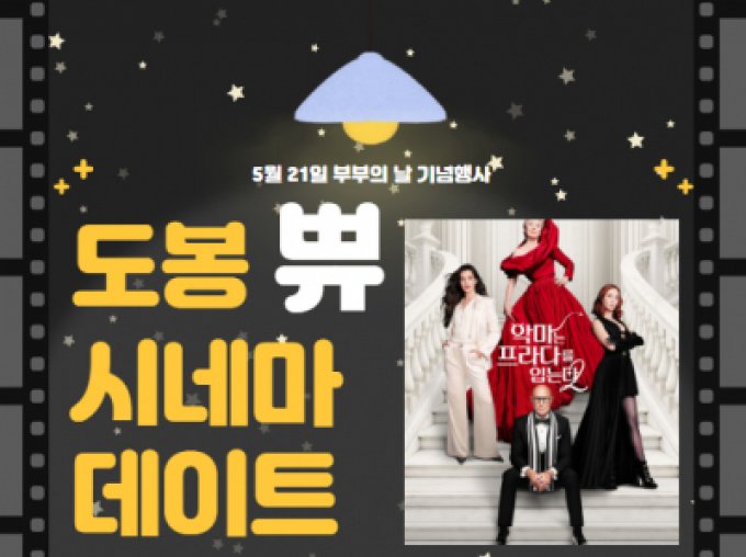 [도봉구]2026 도봉구가족센터 부부의 날 기념 행사[도봉 쀼 시네마 데이트]