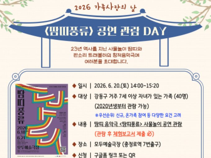 [강동구] 2026년 가족사랑의 날 '<땀띠풍류> 공연 관람 DAY' 참여가족 모집