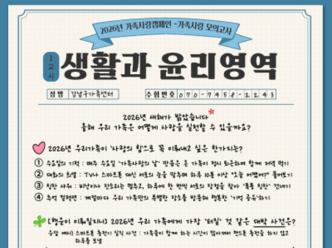 [강남구] 2월 가족사랑의날 캠페인_생활과윤리영역