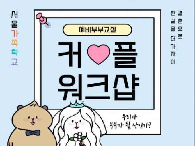 [은평구] 2026 예비부부교실 신청접수중