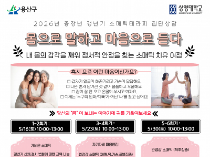 [용산구] 중장년 갱년기 소매틱테라피 집단상담 