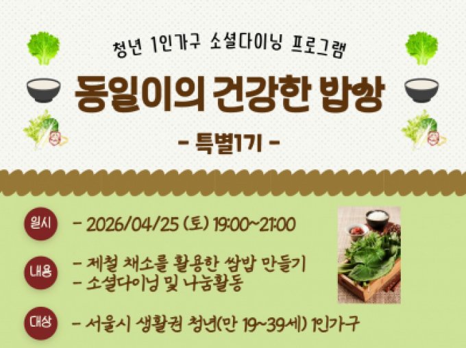 [동대문구]《동일이의 건강한 밥상_특별1기》