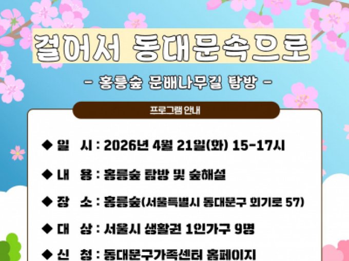 [동대문구] 《걸어서 동대문속으로》참여자 모집