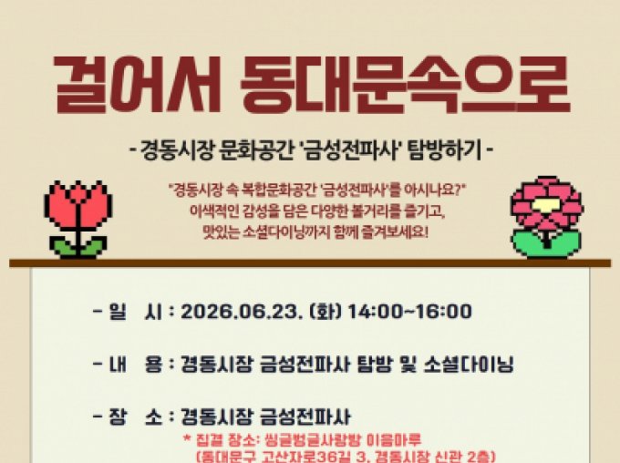 [동대문구]《걸어서 동대문속으로》참여자 모집