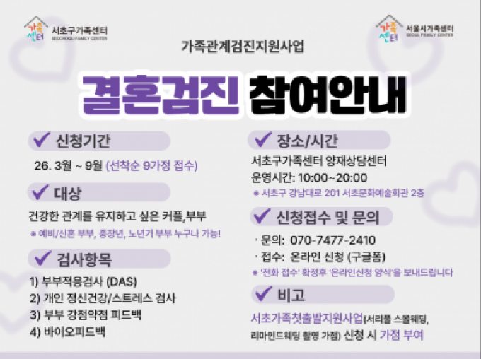 [서초구]2026 가족관계검진 결혼검진