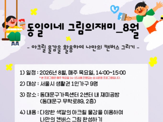 [동대문구]《동일이네 그림의재미_8월》참여자 모집