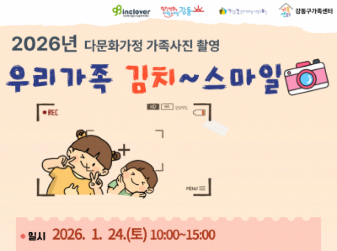[강동구] 2026 인클로버재단과 함께하는 다문화가정 가족사진 촬영_'우리가족 김치~ 스마일' 참여가족 모집