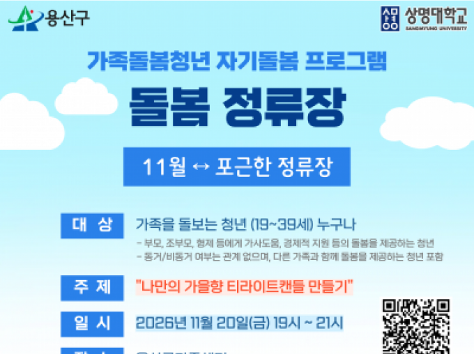 [용산구] 가족돌봄청년 자기돌봄 프로그램 <돌봄 정류장> 11월 - 나만의 가을향 티라이트캔들 만들기