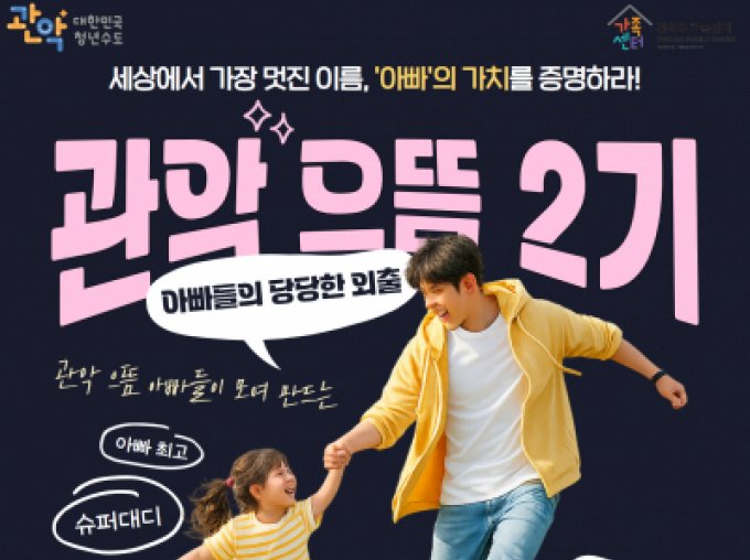 [관악구] 아빠들의 진짜 육아 수다 & 아이와의 찐한 추억! 관악으뜸육아아빠단 2기모집 연장 (~4/30)