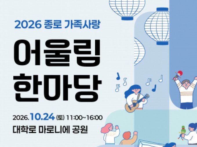 [종로구] 종로 가족사랑 어울림 한마당 개최