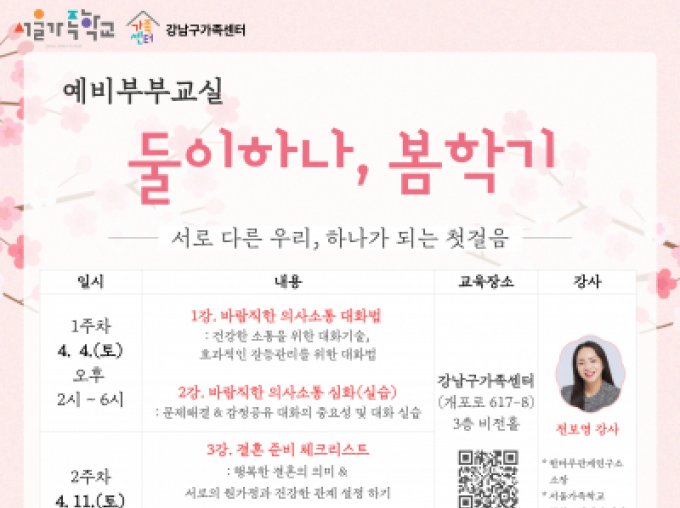 [강남구] 2026 예비부부교실 <둘이하나, 봄학기>