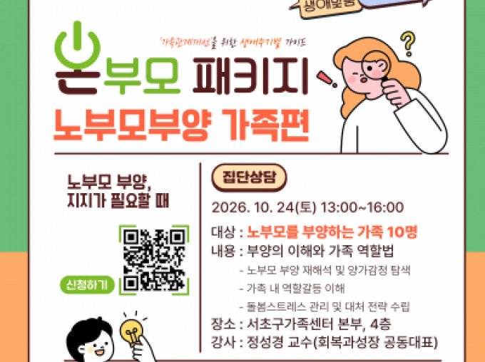 [서초구] 2026 온부모패키지: 노부모부양 가족편