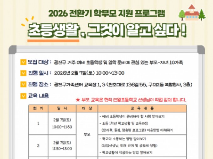 [광진구] 2026 전환기 학부모 지원 프로그램 참여자 모집 