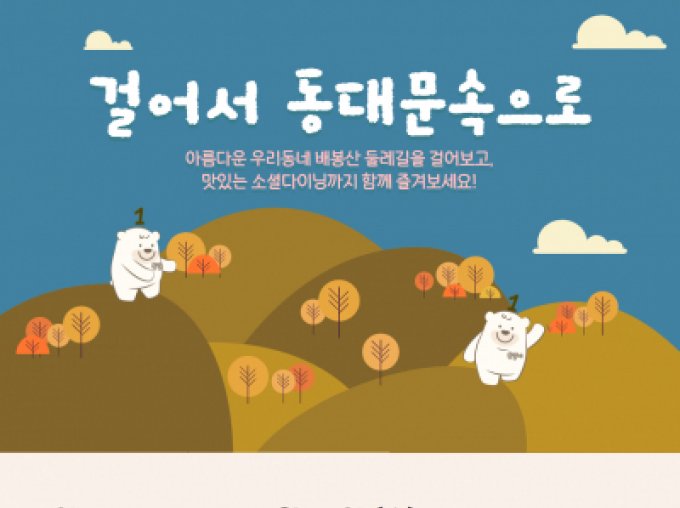 [동대문구] 걸어서 동대문속으로 참여자 모집