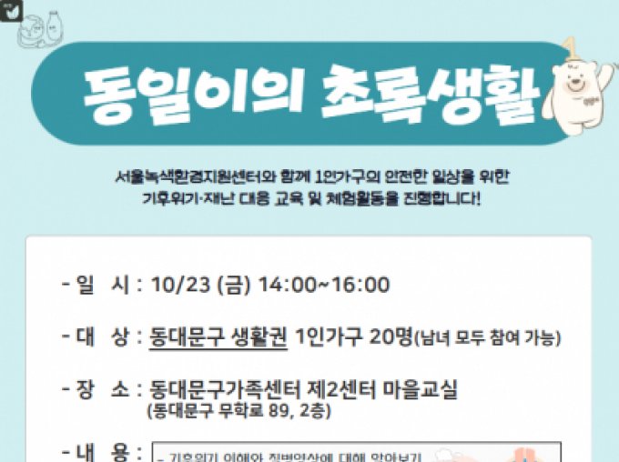 [동대문구] 동일이의 초록생활 프로그램 참여자 모집