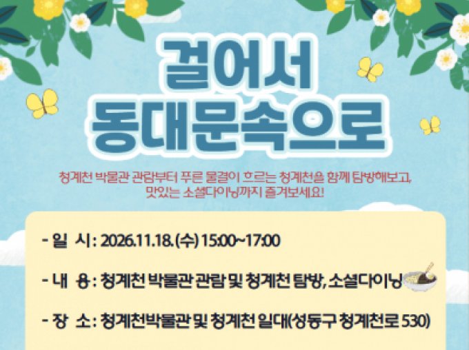 [동대문구] 걸어서 동대문속으로 참여자 모집