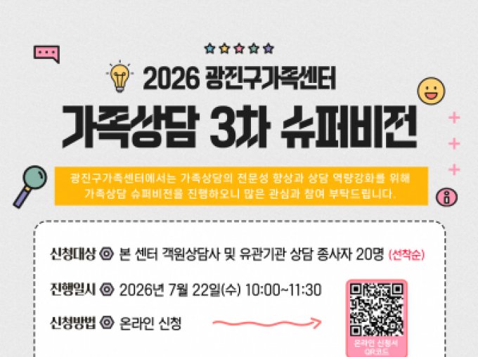[광진구] 2026 가족상담 3차 슈퍼비전