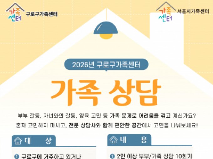 [구로구] 2026년 가족상담 신청(서울시 가족상담)