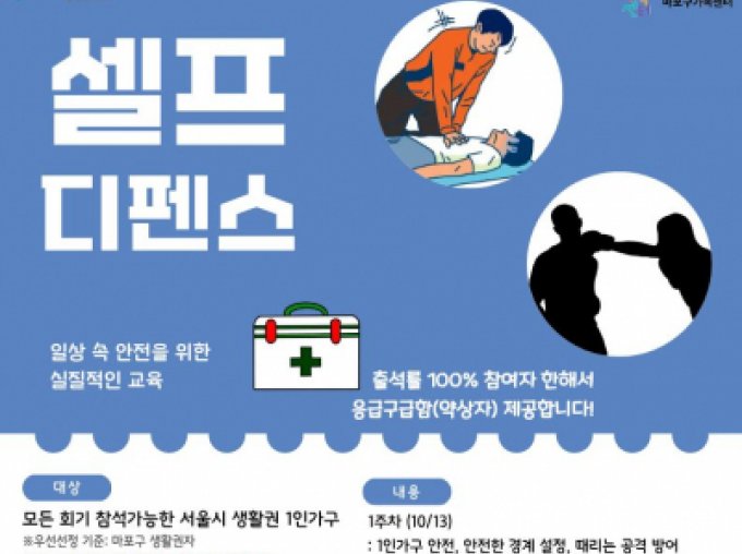 [마포구] 마포생활백서(일상편)_셀프 디펜스 3차 참여자 모집