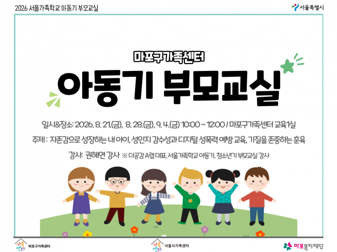 [마포구]2026 아동기 부모교실 2차 참여자 모집