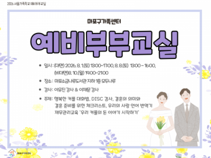 [마포구]2026년 예비부부교실 2차 참여자 모집
