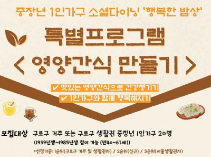 [구로구] 중장년 1인가구 소셜다이닝 행복한 밥상 특별프로그램 '영양간식 만들기' 참여자 모집