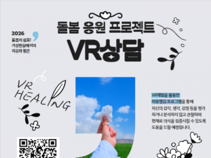 [관악구] 마음챙김 VR상담 프로그램