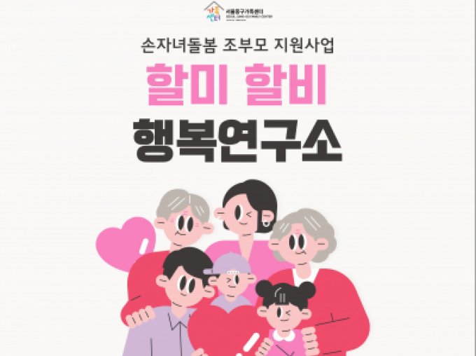 [서울중구] 손자녀돌봄 조부모지원 '할미 할비 행복연구소' 신청접수중