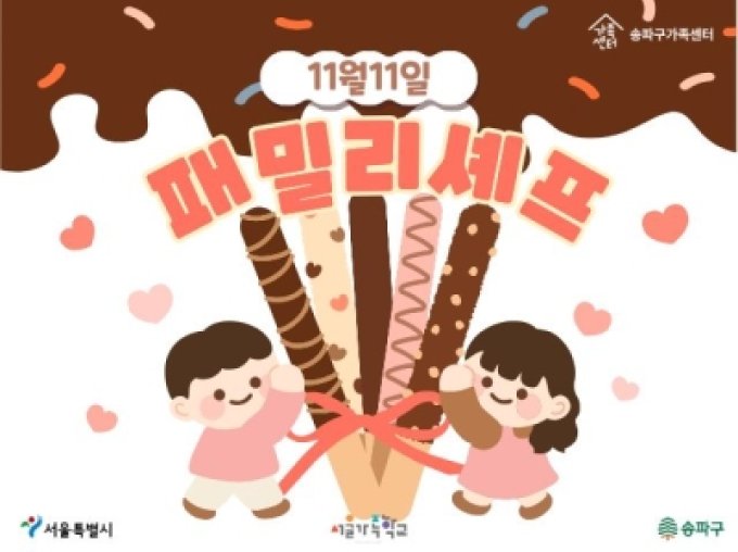 [송파구] 패밀리셰프 5차