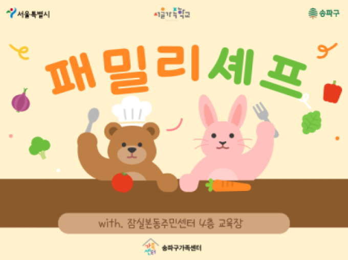 [송파구] 패밀리셰프 4차