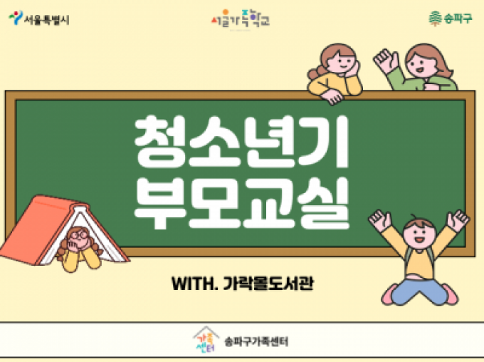 [송파구] 가락몰도서관과 함께하는 청소년기부모교실