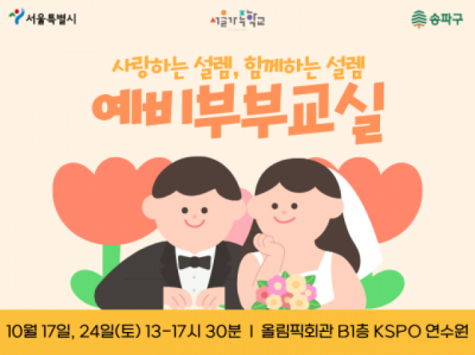 [송파구] 예비부부교실 2차