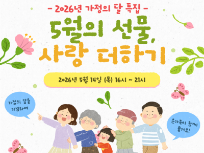 [서초구] 가정의 달 특집: 5월의 선물, 사랑 더하기 참여가족 모집
