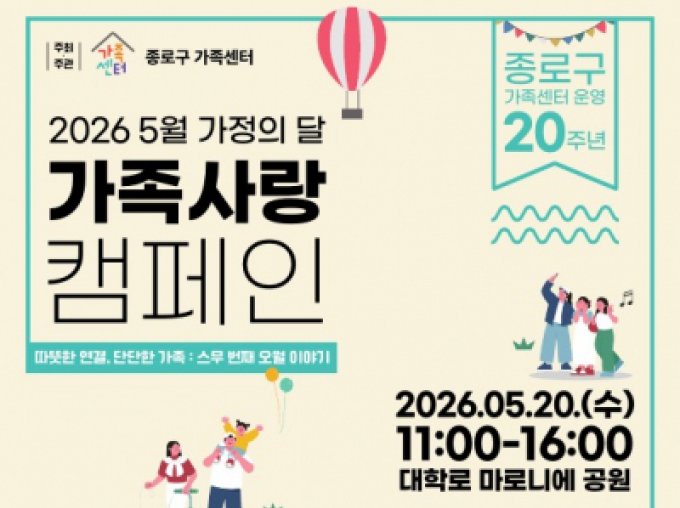 [종로구] 2026 5월 가정의 달 가족사랑 캠페인 안내