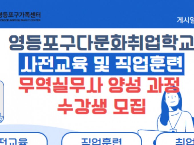 [영등포구]2025년 영등포다문화취업학교 사전교육 및 직업훈련_무역실무사 과정