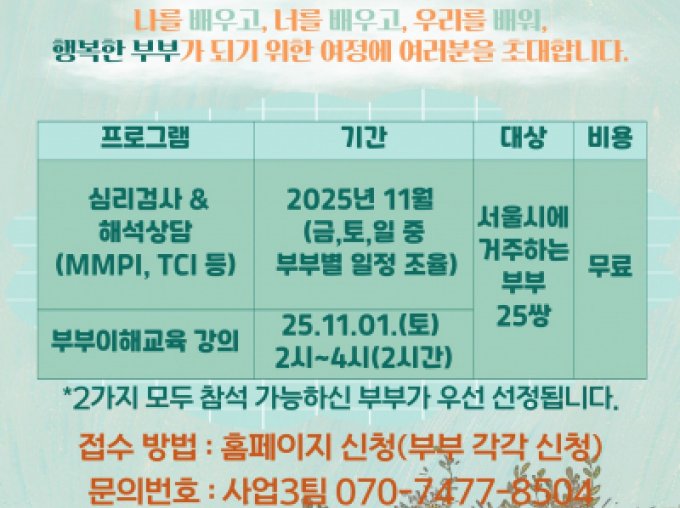 [성동구] 2025 부부이해교육 11월 신청접수중 