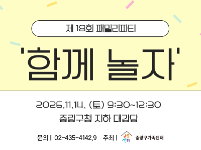 [중랑구] 제 18회 패밀리파티 '함께 놀자'