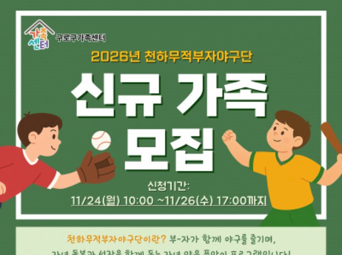 [구로구] 2026년 천하무적부자야구단 신규 가족 모집 