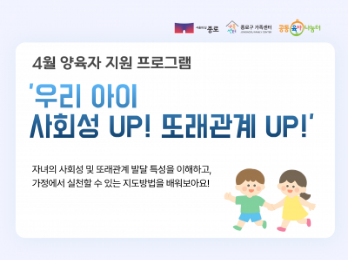[종로구] 4월 양육자 지원 프로그램 '우리 아이, 사회성 UP! 또래관계 UP!' 참여자 모집