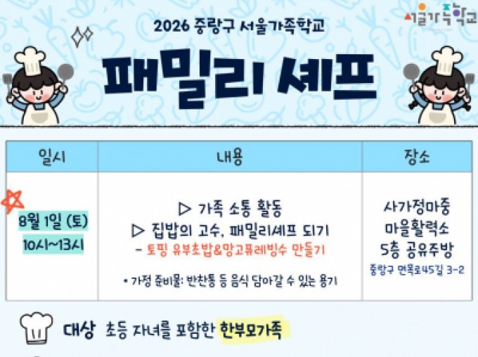 [중랑구] 한부모가족과 함께하는 패밀리세프(8/1)