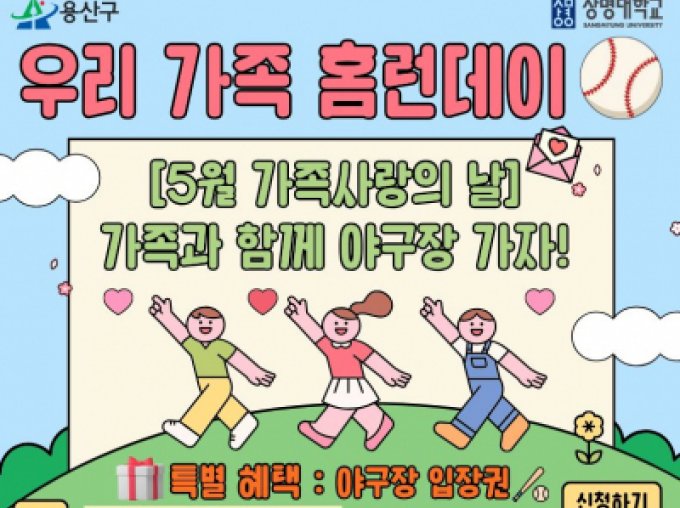 [용산구] 5월 가족사랑의 날 '우리 가족 홈런데이'